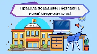 Техніка безпеки в комп'ютерному класі