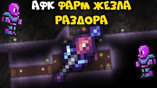 Афк фарм жезла раздора - Terraria 1.4.1.2