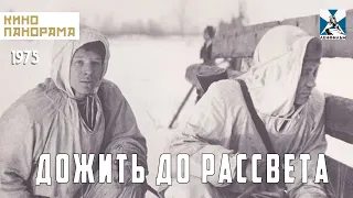 Дожить до рассвета (1975 год) военная драма