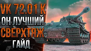 Лучший СверхТяжелый танк игры - обзор/гайд от Станлока