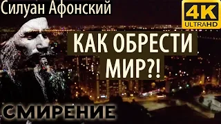 Все хотят иметь Мир, но не знают как достигнуть! Силуан Афонский