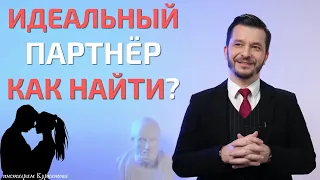 Как найти подходящего партнёра? | Андрей Курпатов | Шаг за шагом