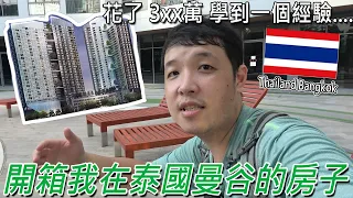 第一次買房就被套路，開箱我在泰國的公寓！一間房的價格，跟台北市車位差不多，究竟值不值得? Ft.IDEO O2 Bnag na／Thailand bangkok／泰國買房