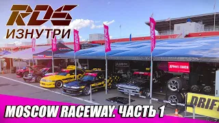 RDS ИЗНУТРИ: Moscow Raceway. Часть 1