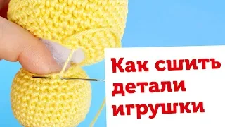 Секреты вязания игрушек. Как сшивать детали амигуруми. Потайной шов