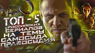 ТОП -  5 Лучших Российских Фильмов и Сериалов на тему Самосуда и Правосудия...