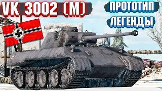 War Thunder - VK 3002 (M) ПРОТОТИП ЛЕГЕНДЫ