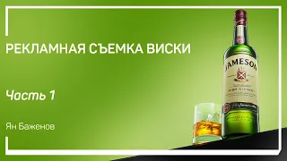 Пре-продакшн. Рекламная съемка виски. Ян Баженов