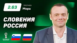 Словения – Россия. Прогноз Мора