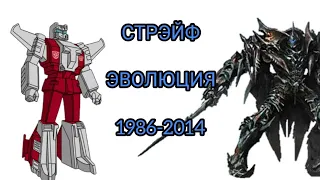 Эволюция Стрэйфа в мультсериалах и кино (1986-2014)