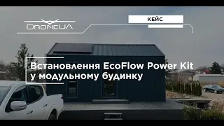 EcoFlow Power Kit для енергозабезпечення модульного будинку! Кейс облаштування.