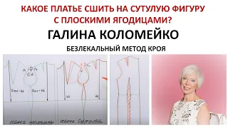 Какое платье сшить на сутулую фигуру с плоскими ягодицами. Галина Коломейко