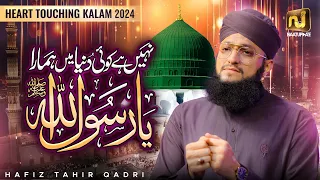 Nahi Hai koi Duniya mein hamara Ya Rasool Allah || Hafiz Tahir Qadri || New Heart Touching Naat 2024