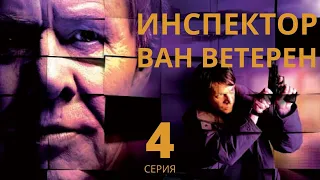 ИНСПЕКТОР ВАН ВЕТЕРЕН ► 4 серия / Детектив, драма, криминал / Швеция, 2005-2006