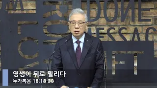 [LIVE] 영생이 뒤로 밀리다 (누가복음 18:18-30)_아침예배_베이직교회_조정민 목사_20220303