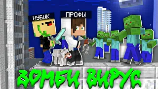 КАК НУБУ И ПРО ВЫЖИТЬ В ЗОМБИ ГОРОДЕ ? МАЙНКРАФТ АПОКАЛИПСИС MINECRAFT