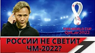 У сборной России нет шансов выйти на чм-2022? / Россия Польша ЧМ / Неожиданные результаты жеребьёвки