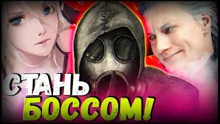 10 РАЗ, КОГДА ВЫ ИГРАЛИ ЗА ФИНАЛЬНОГО БОССА #1