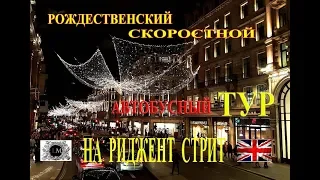 Рождество в Лондоне.Риджент Стрит Лондон.Праздничный Лондон.Рождественский Тур на Автобусе