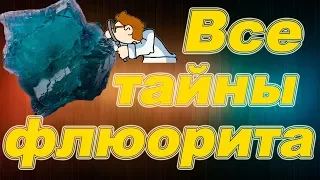 Минералы. Флюорит - светящийся в темноте. Научные факты и его свойства.