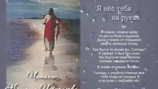 Я нёс тебя на руках читает Наташа Черноусова, стихи Галины Пятисотских
