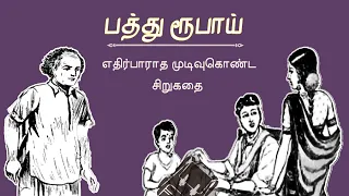 பத்து ரூபாய் - சிறுகதை | Tamil Sirukathai | Story Tamil