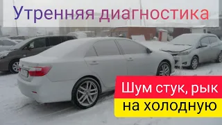 Toyota Camry утренняя диагностика на холодную. Шоркании, стуки, тарахтении.