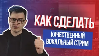 Как сделать качественный вокальный стрим