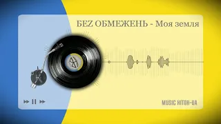 БЕZ ОБМЕЖЕНЬ - Моя земля