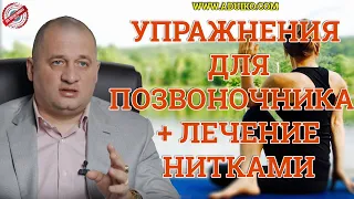 Болит позвоночник?Выход есть.Упражнения для позвоночника + лечение нитками .Советы врача! @Duiko ​