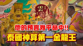 泰國神算第一金龍王駕到！！他的預言幾乎命中！！ft. 莊盛龍王宮金龍王｜【阿傑雲遊 • 泰國】#13