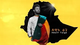 dawit tsige ዳዊት ፅጌ አንቺን ብዬ