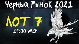 АКЦИИ WoT: Чёрный Рынок 2021 ЛОТ 07 19:00 МСК