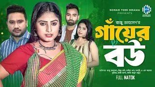 Gaer Bou । গায়ের বউ । Raju Ahmed । Priya । Rakib Khan । New Bangla Natok 2023 । STM