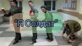 “Я солдат”[music,soldier,музыка]