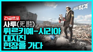 [긴급르포] 사투(死鬪), 튀르키예-시리아 대지진 현장을 가다 | 시사직격 KBS 230217 방송