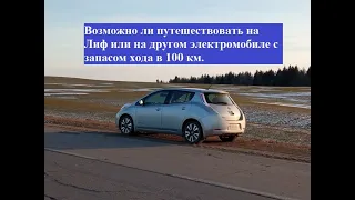 Путешествовать на Лиф или электромобиле с запасом хода 100 км на одном заряде. Возможно ли?