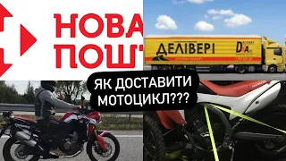 Скільки коштує доставити мотоцикл по Україні