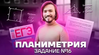 Планиметрия. Задание №16 | Профильная математика ЕГЭ 2023 | Умскул