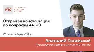 Открытая консультация по вопросам 44-ФЗ  (21.09.2017)