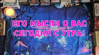 Его мысли о Вас сегодня с утра!🔮👀😱🌄💣💥🔥