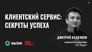 Дмитрий Казачков | Организация клиентского сервиса. Примеры из опыта «1С-Рарус»  и наших заказчиков