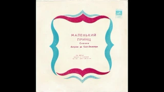 Маленький принц. Антуан де Сент-Экзюпери. Д-26857. 1969