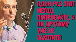 Один раз этот метод попробуйте, и по другому уже не захотите! Торсунов лекции