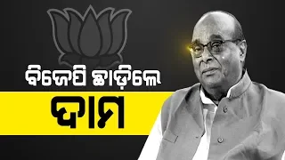Veteran Politician, BJP Leader Damodar Rout Resigned From The Party Today