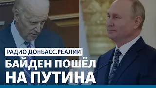 Охота на Путина: чего добьются Байден и Зеленский | Радио Донбасс Реалии