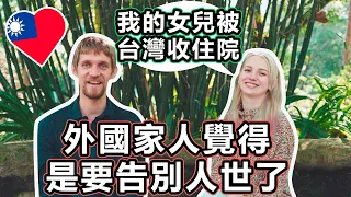 "我的女兒被台灣收住院"外國家人覺得是要告別人世了 - Her family abroad was sure that being hospitalized in Taiwan is the end.