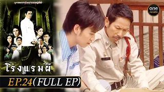 #โรงแรมผี Ep.24 (Full Ep) | 18 มี.ค. 67 | #oneคลาสสิก