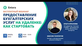 Вебинар "Предоставление бухгалтерских услуг на удаленке: как стартовать"