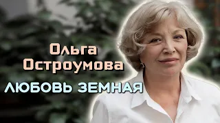 Ольга Остроумова. На грани жизни и смерти